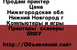Продам принтер Ricon aficio 1013 › Цена ­ 2 000 - Нижегородская обл., Нижний Новгород г. Компьютеры и игры » Принтеры, сканеры, МФУ   